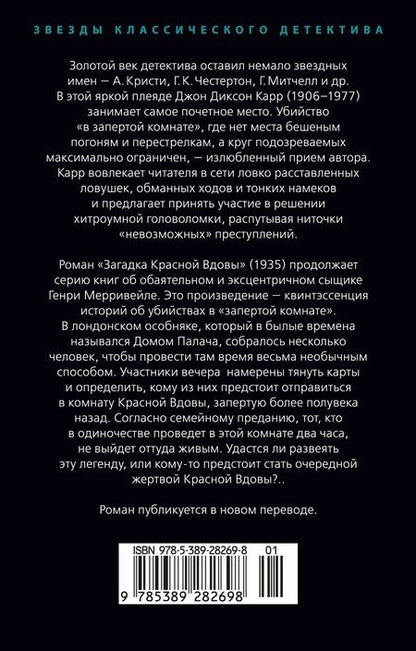 Фотография книги "Джон Карр: Загадка Красной Вдовы"