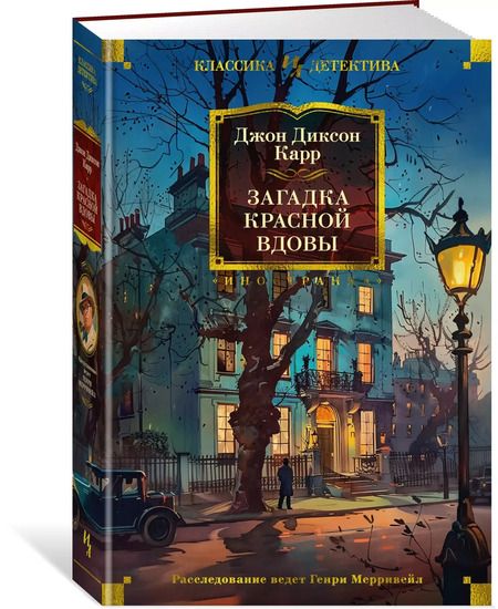 Фотография книги "Джон Карр: Загадка Красной Вдовы"