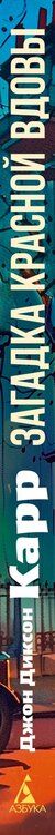 Фотография книги "Джон Карр: Загадка Красной Вдовы"