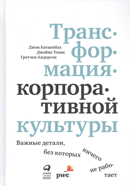 Обложка книги "Джон Катценбах: Трансформация корпоративной культуры: Важные детали, без которых ничего не работает"