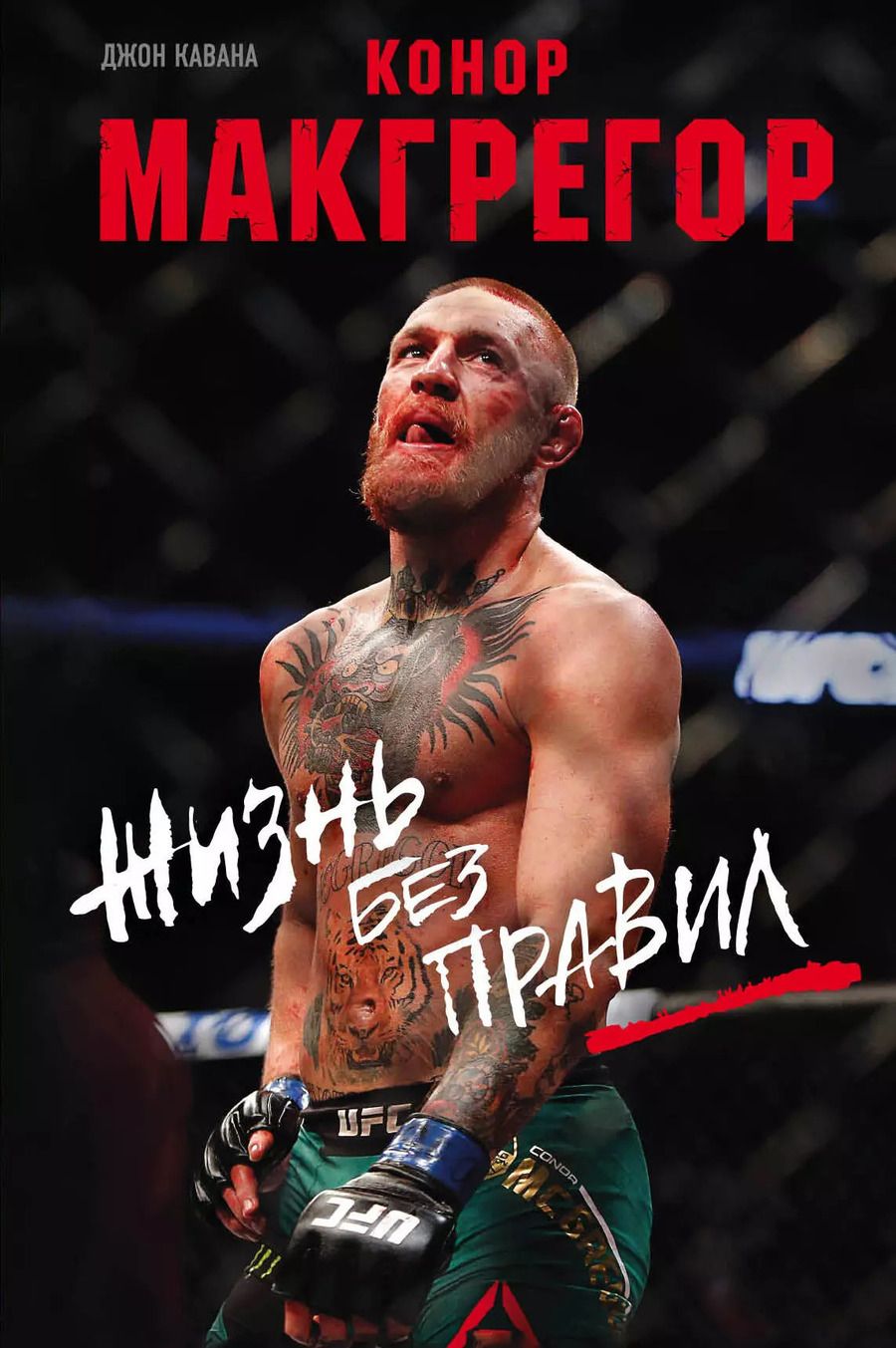 Обложка книги "Джон Кавана: Конор Макгрегор. Жизнь без правил"