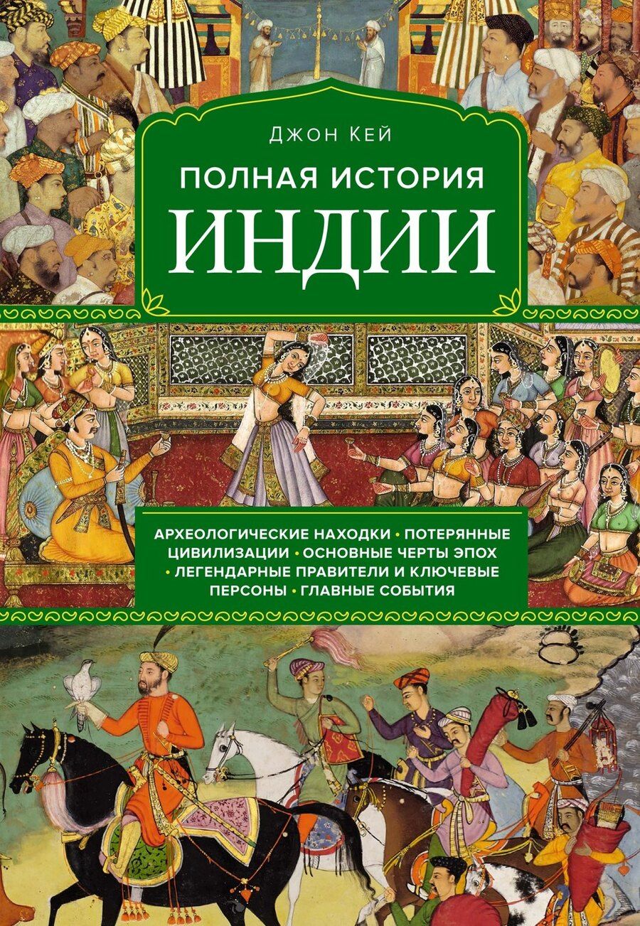 Обложка книги "Джон Кей: Полная история Индии"