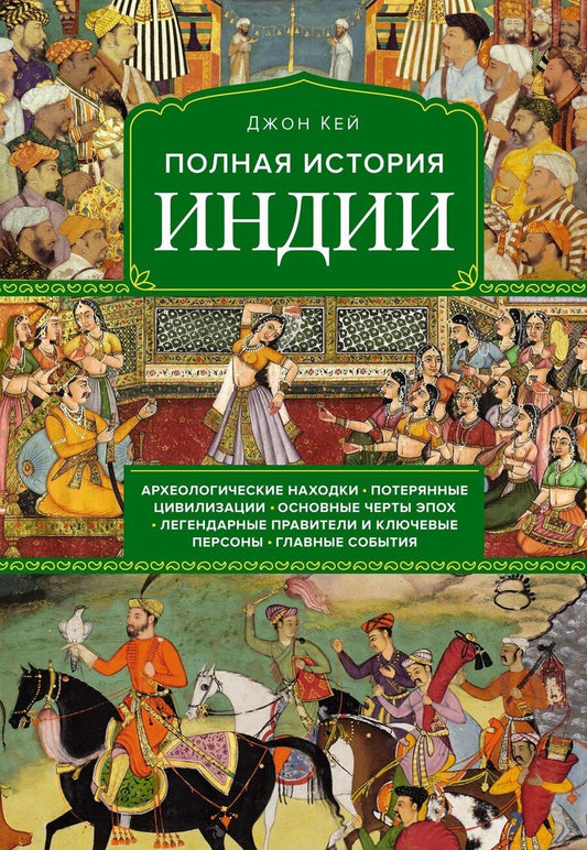 Обложка книги "Джон Кей: Полная история Индии"