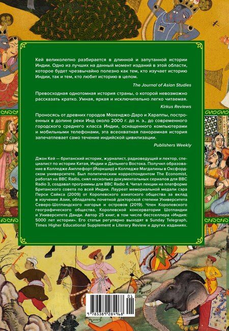 Фотография книги "Джон Кей: Полная история Индии"