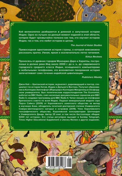 Фотография книги "Джон Кей: Полная история Индии"