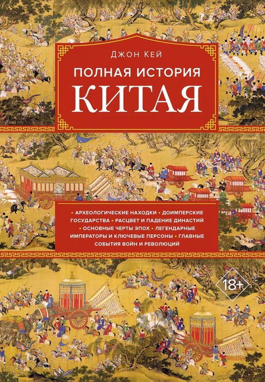 Обложка книги "Джон Кей: Полная история Китая"