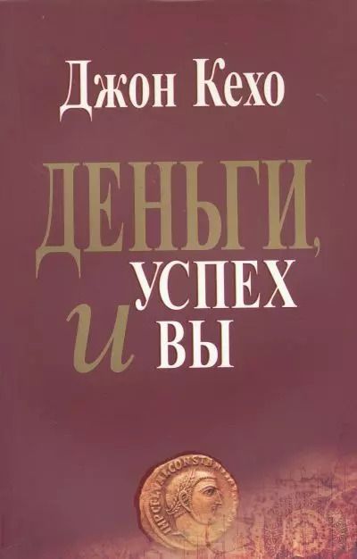 Обложка книги "Джон Кехо: Деньги, успех и Вы"