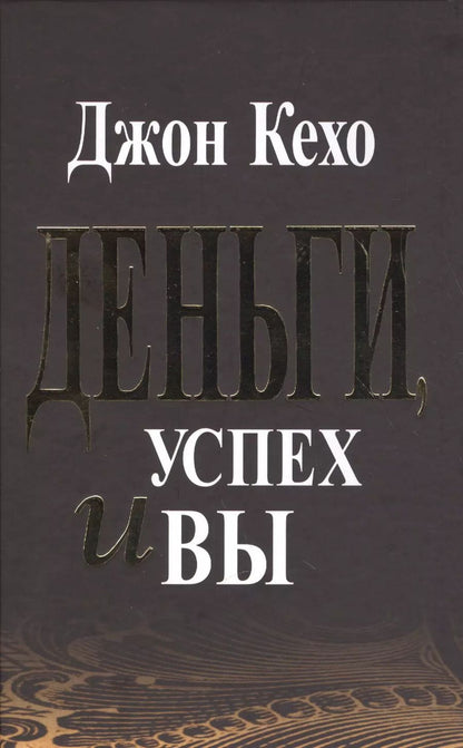 Обложка книги "Джон Кехо: Деньги, успех и Вы"