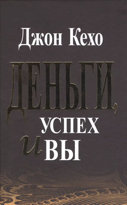 Обложка книги "Джон Кехо: Деньги, успех и Вы"