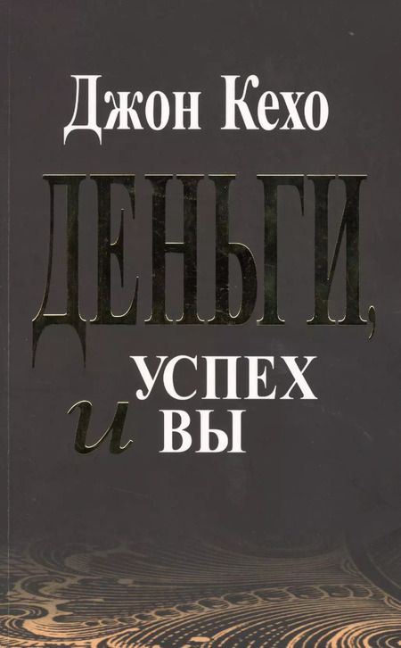 Фотография книги "Джон Кехо: Деньги, успех и Вы"