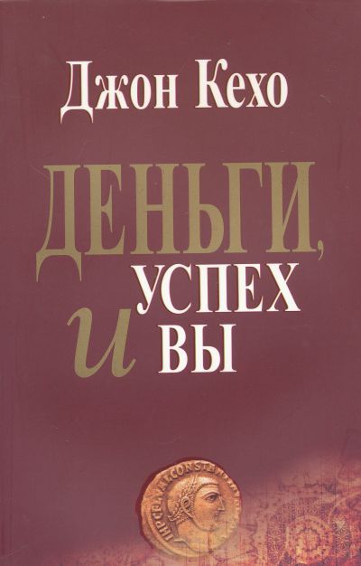 Фотография книги "Джон Кехо: Деньги, успех и Вы"