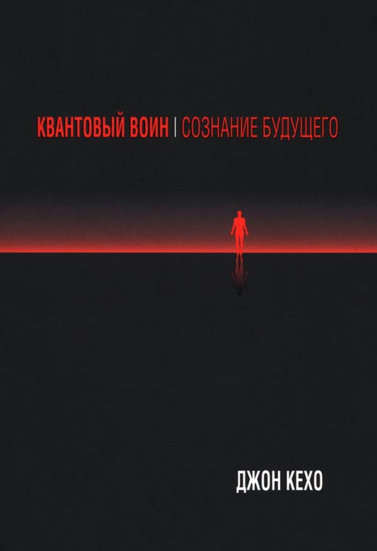 Обложка книги "Джон Кехо: Квантовый воин. Сознание будущего"