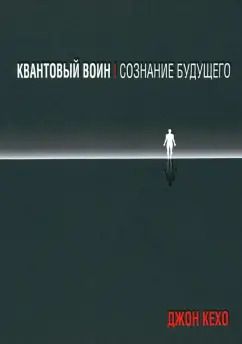 Обложка книги "Джон Кехо: Квантовый воин. Сознание будущего"