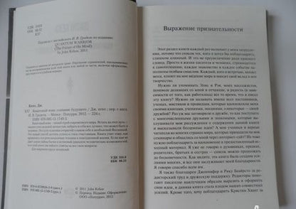 Фотография книги "Джон Кехо: Квантовый воин. Сознание будущего"
