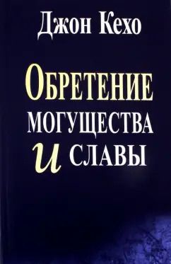 Обложка книги "Джон Кехо: Обретение могущества и славы"