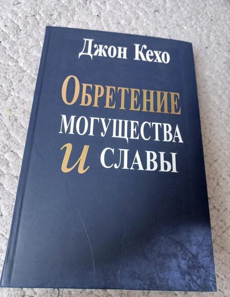 Фотография книги "Джон Кехо: Обретение могущества и славы"