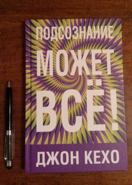 Фотография книги "Джон Кехо: Подсознание может все"