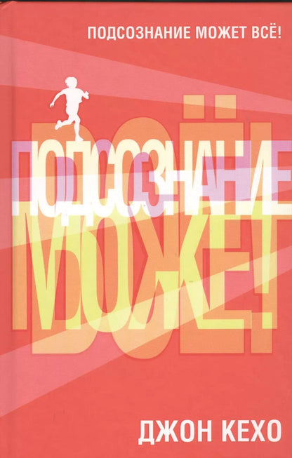 Обложка книги "Джон Кехо: Подсознание может все!"
