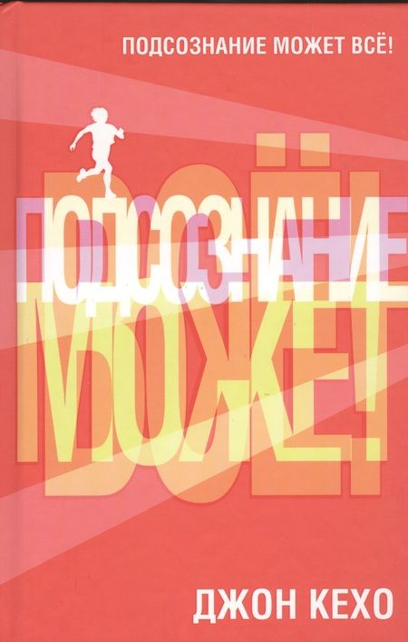 Фотография книги "Джон Кехо: Подсознание может все!"