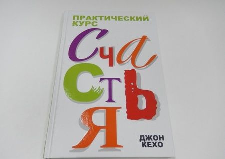 Фотография книги "Джон Кехо: Практический курс счастья"