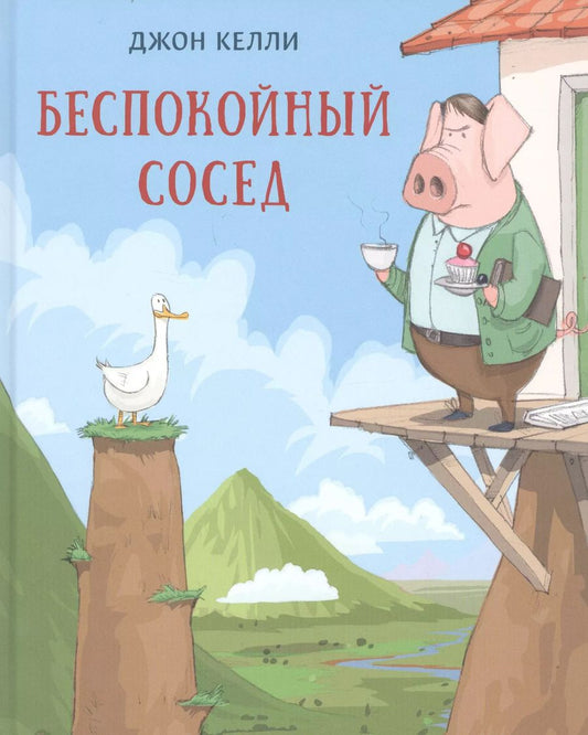 Обложка книги "Джон Келли: Беспокойный сосед"