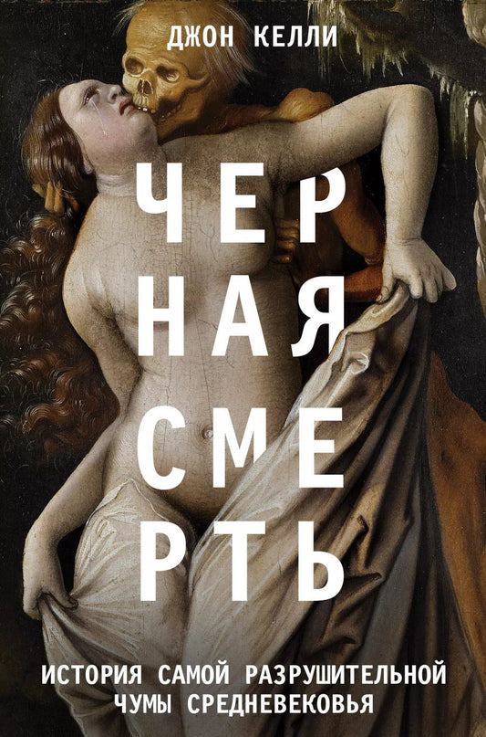Обложка книги "Джон Келли: Черная смерть. История самой разрушительной чумы Средневековья"
