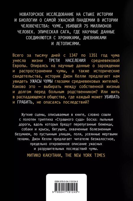 Фотография книги "Джон Келли: Черная смерть. История самой разрушительной чумы Средневековья"