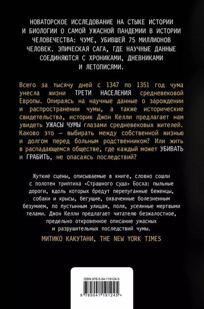 Фотография книги "Джон Келли: Черная смерть. История самой разрушительной чумы Средневековья"