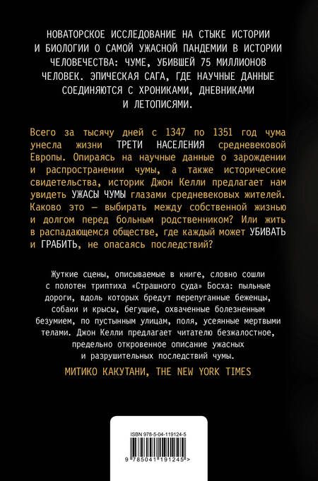 Фотография книги "Джон Келли: Черная смерть. История самой разрушительной чумы Средневековья"