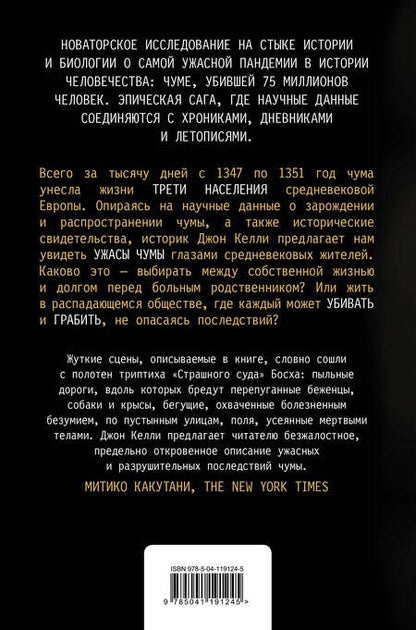 Фотография книги "Джон Келли: Черная смерть. История самой разрушительной чумы Средневековья"