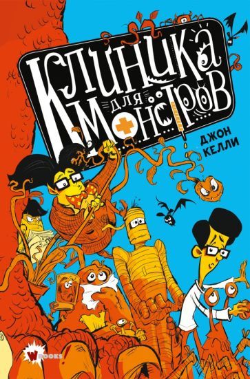 Обложка книги "Джон Келли: Клиника для монстров"