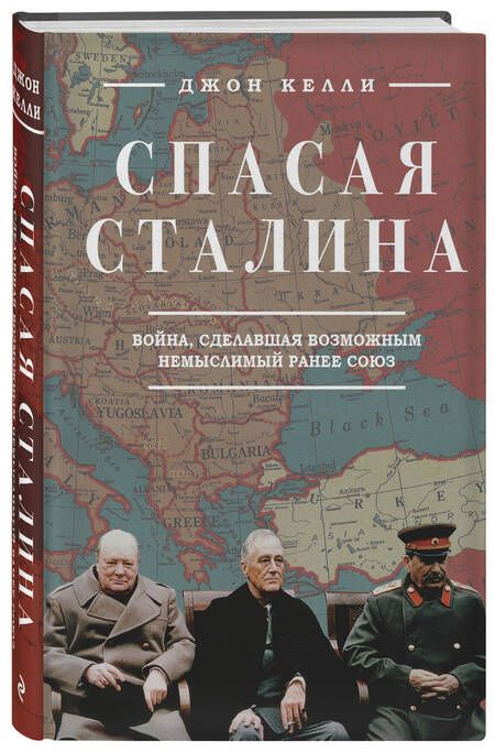 Фотография книги "Джон Келли: Спасая Сталина. Война, сделавшая возможным немыслимый ранее союз"