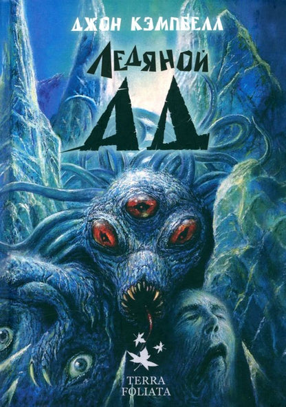 Обложка книги "Джон Кэмпбелл: Ледяной ад"