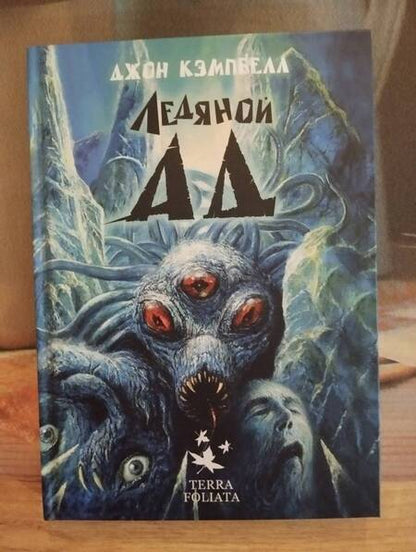 Фотография книги "Джон Кэмпбелл: Ледяной ад"