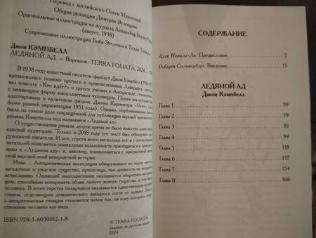 Фотография книги "Джон Кэмпбелл: Ледяной ад"
