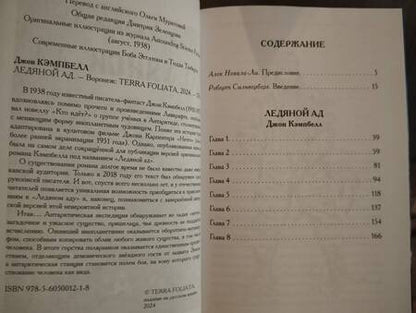 Фотография книги "Джон Кэмпбелл: Ледяной ад"