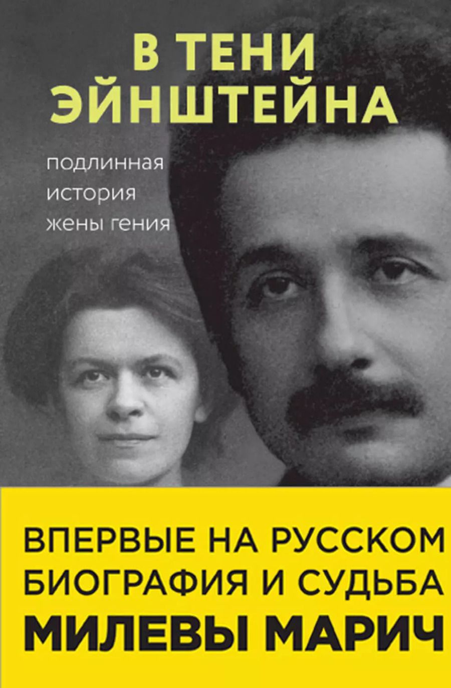Обложка книги "Джон Кэссиди: В тени Эйнштейна: подлинная история жены гения. Впервые на русском биография и судьба Милевы Марич"