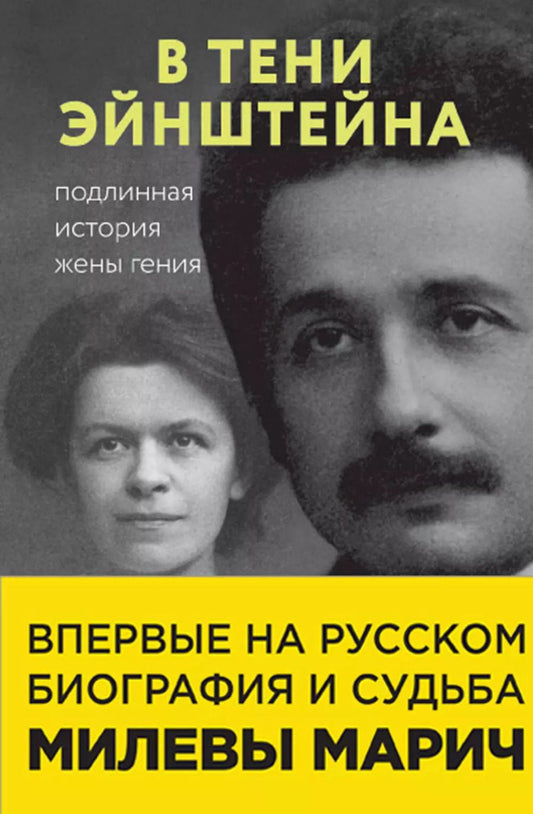 Обложка книги "Джон Кэссиди: В тени Эйнштейна: подлинная история жены гения. Впервые на русском биография и судьба Милевы Марич"