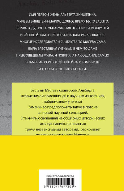 Фотография книги "Джон Кэссиди: В тени Эйнштейна: подлинная история жены гения. Впервые на русском биография и судьба Милевы Марич"