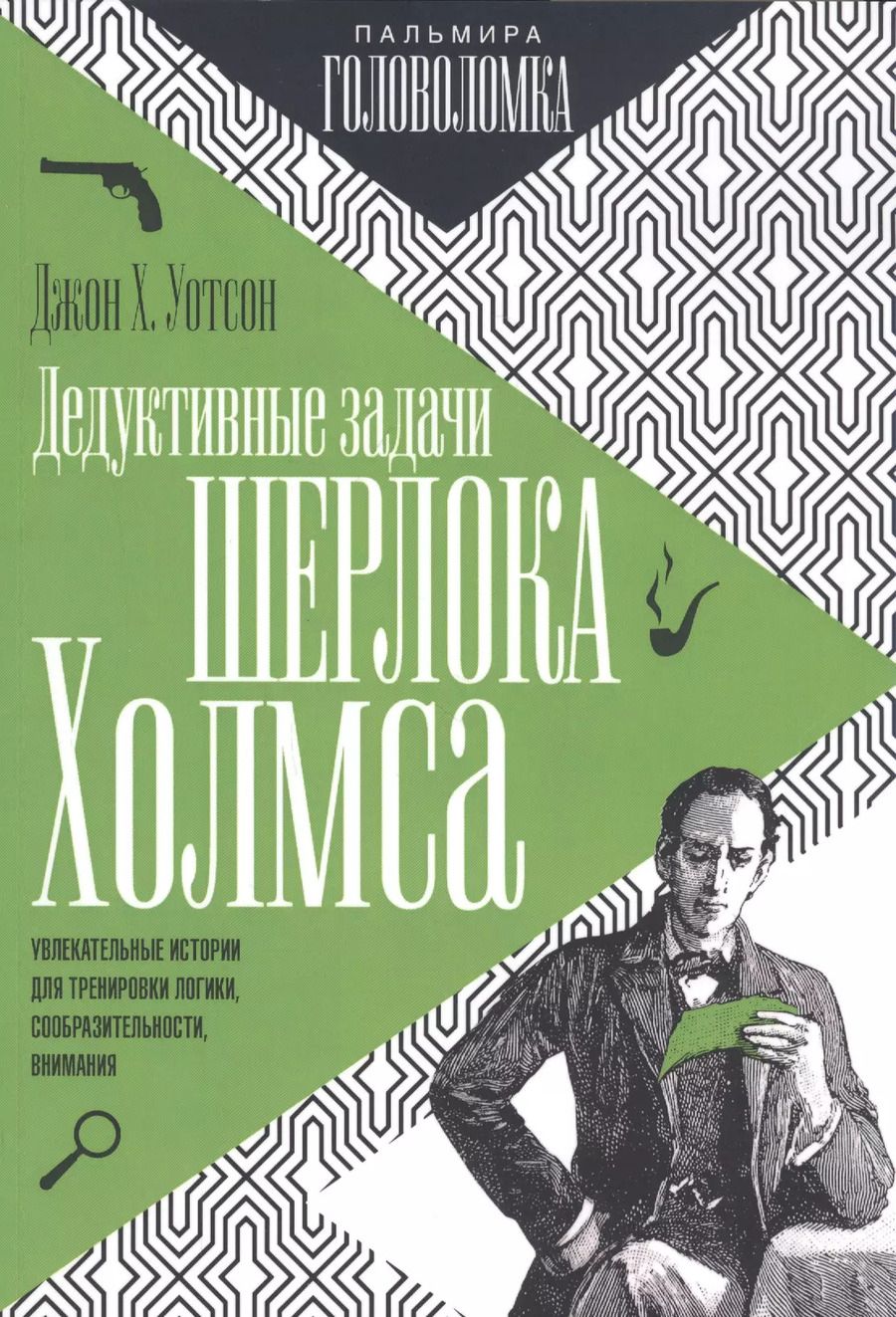 Обложка книги "Джон Х.: Дедуктивные задачи Шерлока Холмса"