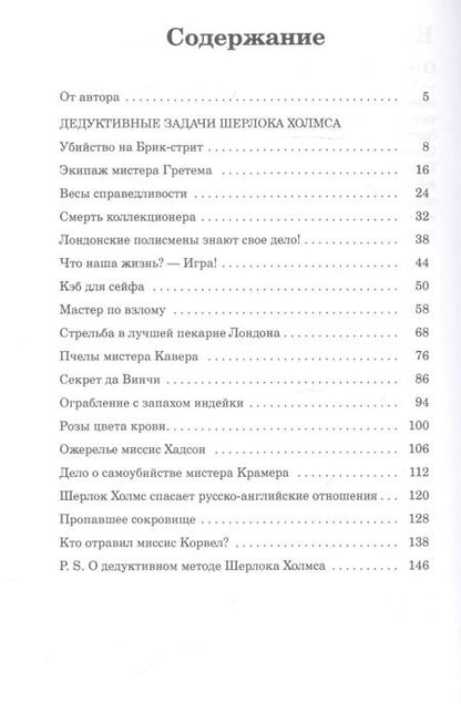 Фотография книги "Джон Х.: Дедуктивные задачи Шерлока Холмса"