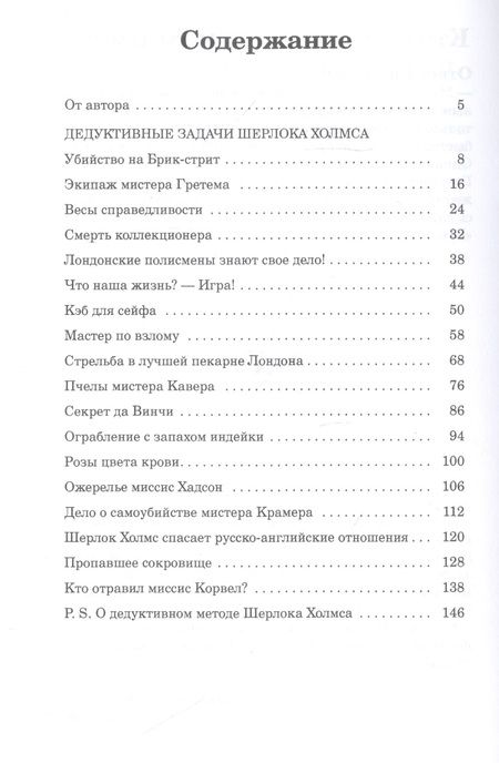 Фотография книги "Джон Х.: Дедуктивные задачи Шерлока Холмса"