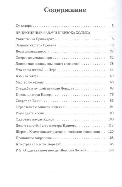 Фотография книги "Джон Х.: Дедуктивные задачи Шерлока Холмса"