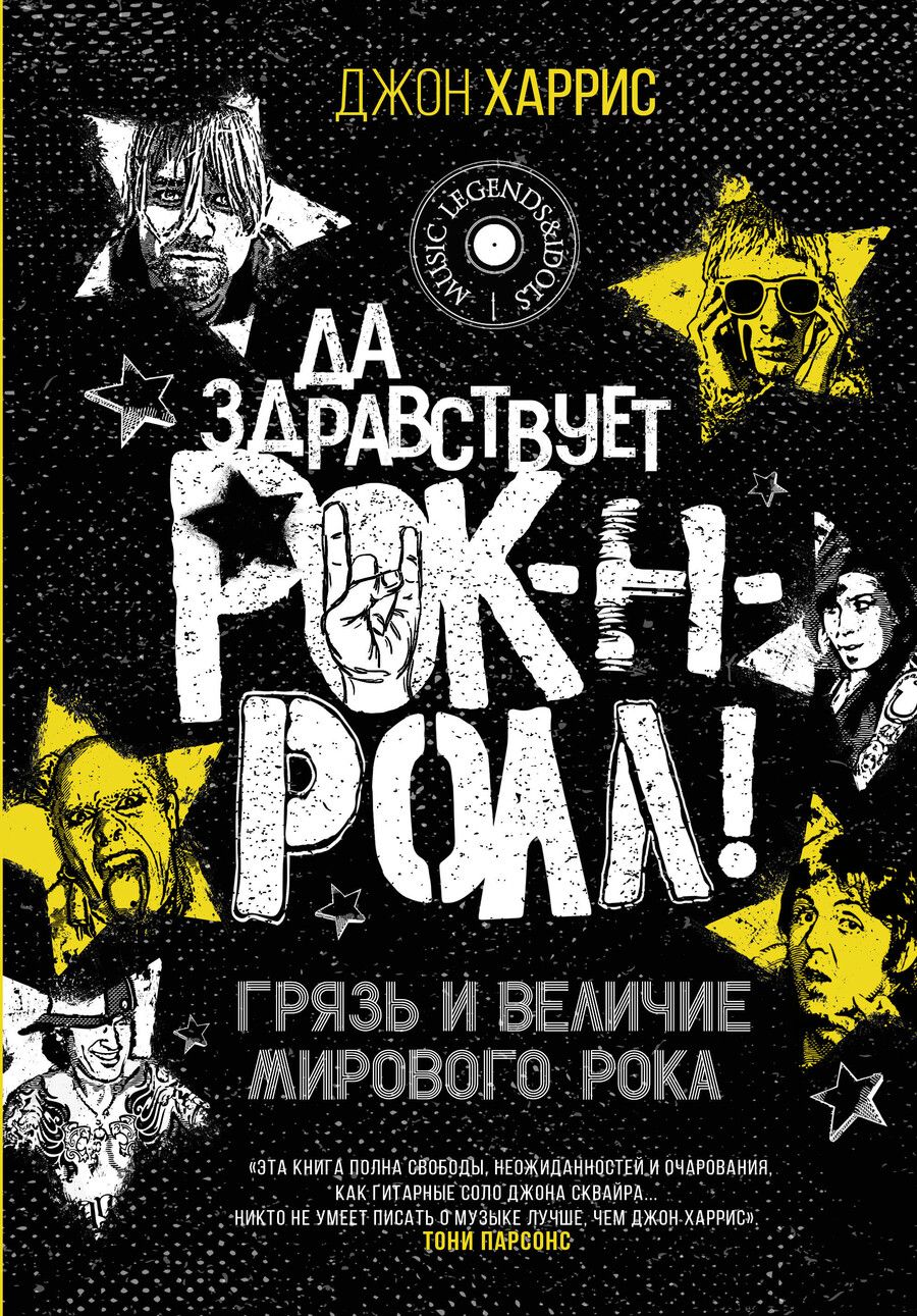 Обложка книги "Джон Харрис: Да здравствует рок-н-ролл! Грязь и величие мирового рока"