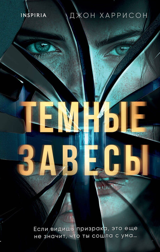 Обложка книги "Джон Харрисон: Темные завесы"