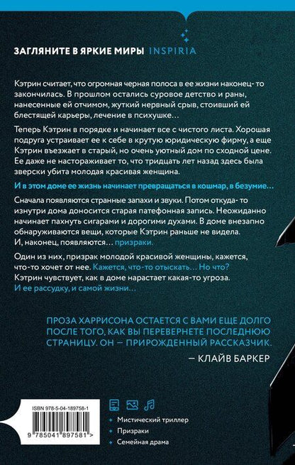 Фотография книги "Джон Харрисон: Темные завесы"