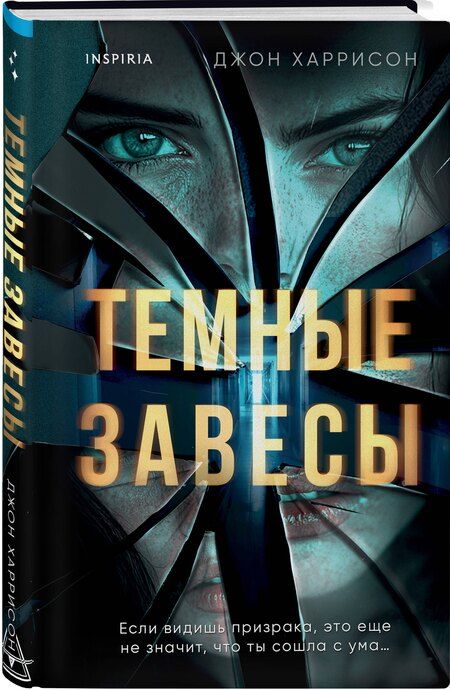 Фотография книги "Джон Харрисон: Темные завесы"