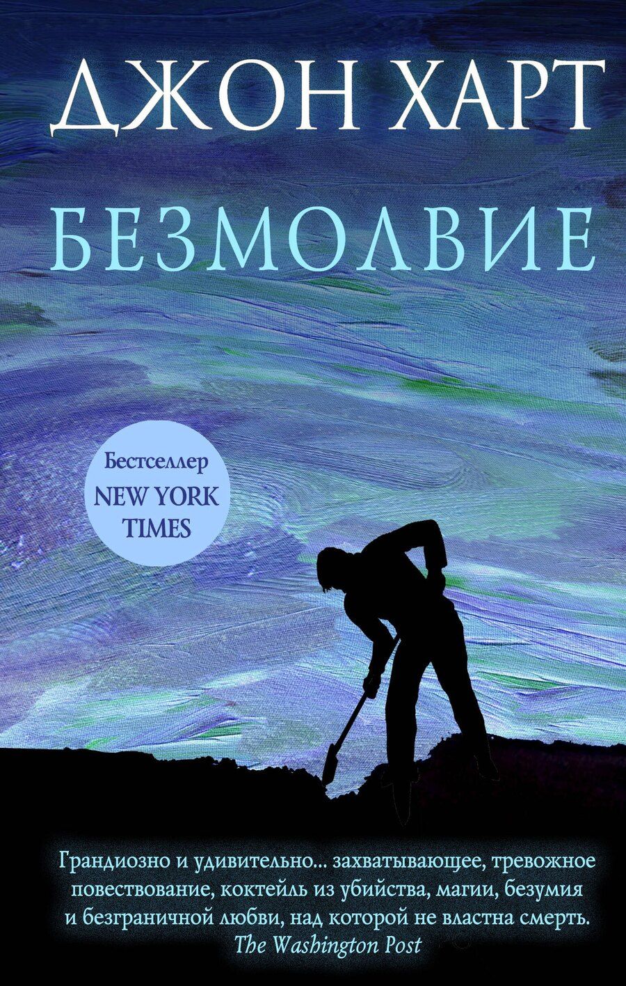 Обложка книги "Джон Харт: Безмолвие"