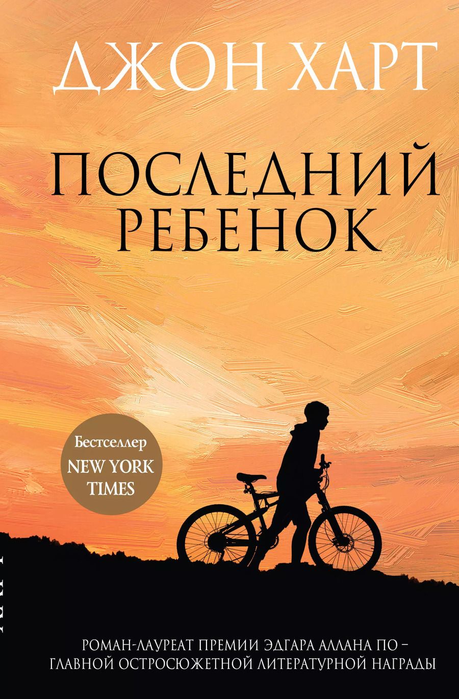 Обложка книги "Джон Харт: Последний ребенок"