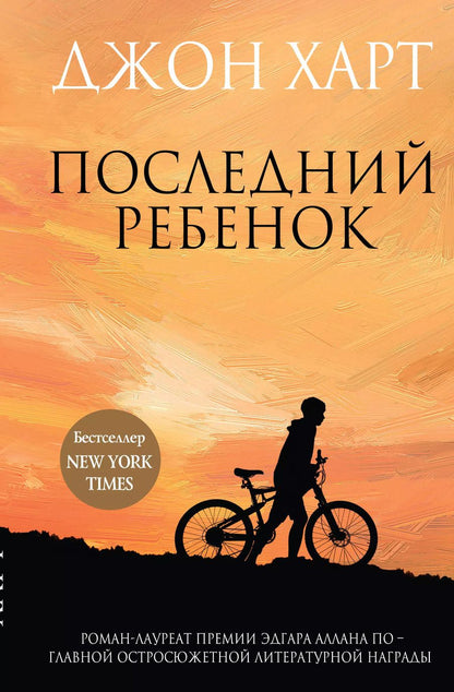 Обложка книги "Джон Харт: Последний ребенок"